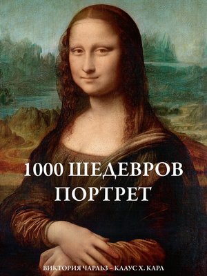 cover image of 1000 шедевров Портрет